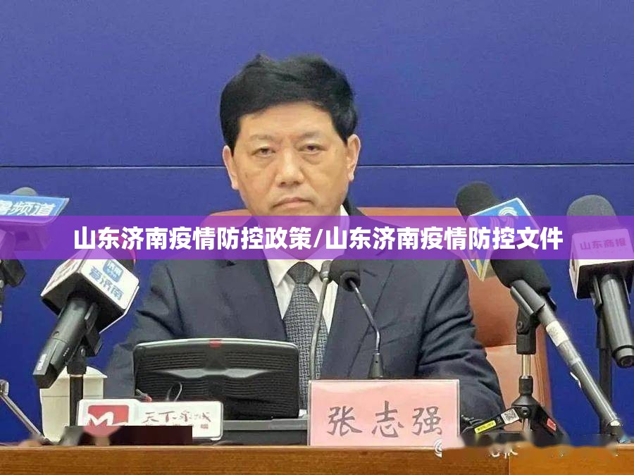 山东济南疫情防控政策/山东济南疫情防控文件