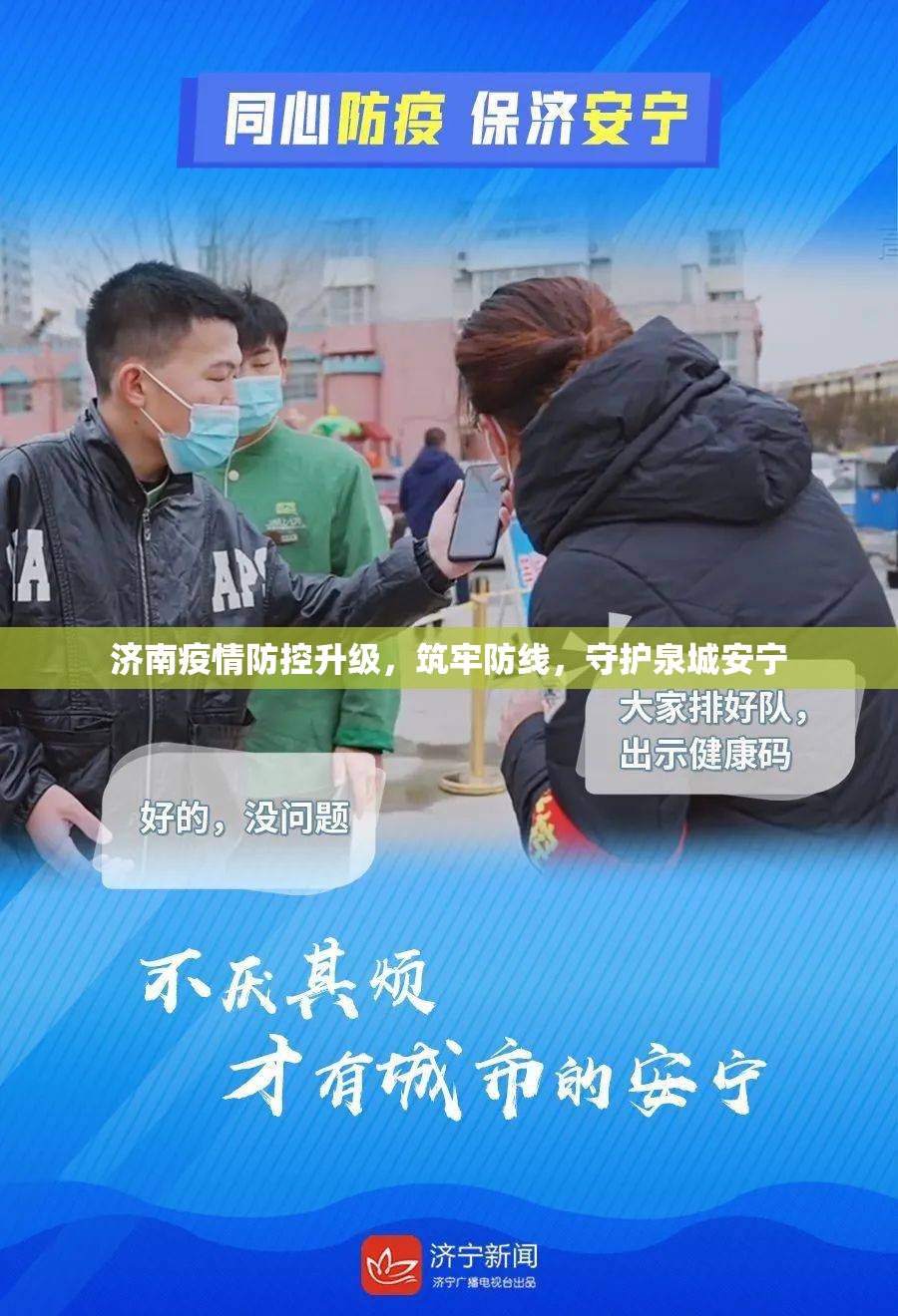 济南疫情防控升级，筑牢防线，守护泉城安宁