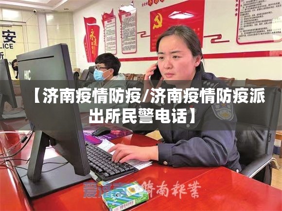 【济南疫情防疫/济南疫情防疫派出所民警电话】