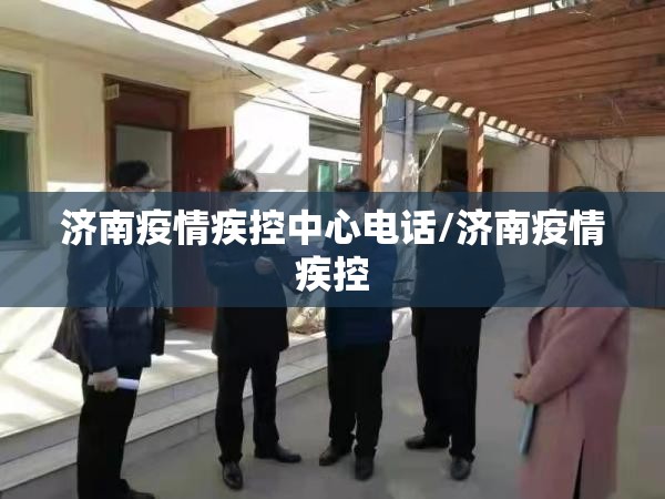 济南疫情疾控中心电话/济南疫情疾控