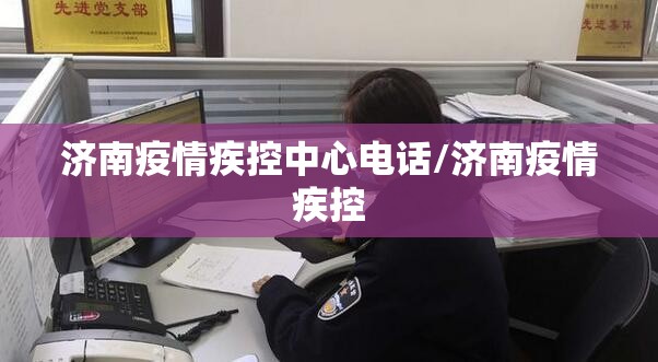 济南疫情疾控中心电话/济南疫情疾控