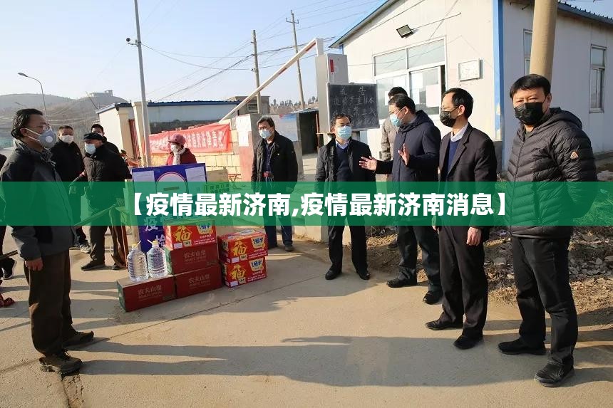 【疫情最新济南,疫情最新济南消息】