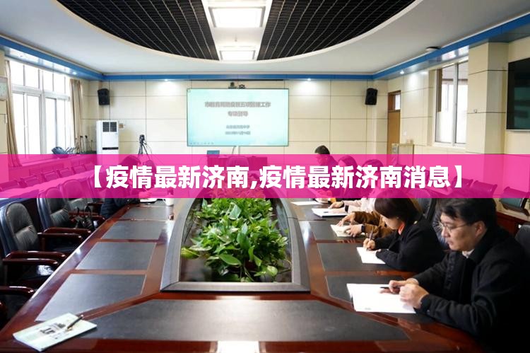 【疫情最新济南,疫情最新济南消息】