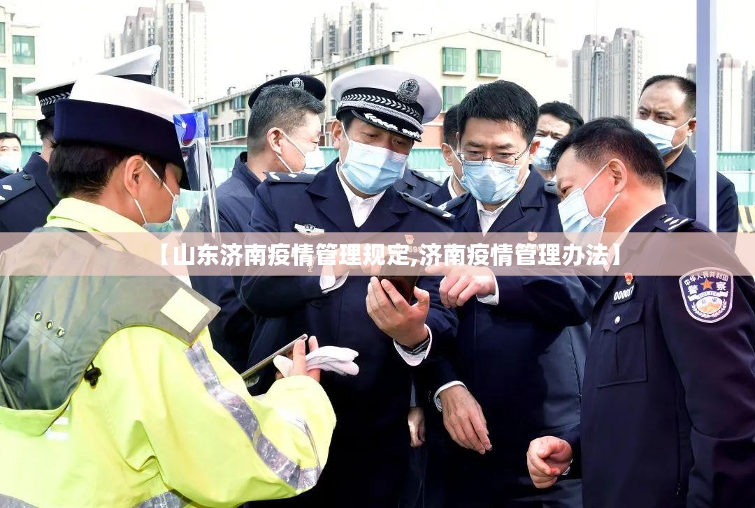 【山东济南疫情管理规定,济南疫情管理办法】
