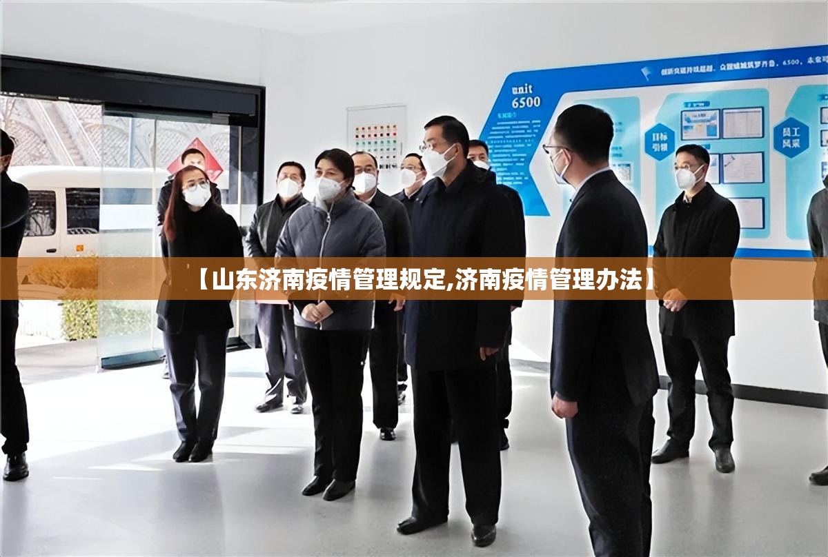 【山东济南疫情管理规定,济南疫情管理办法】