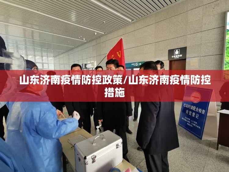 山东济南疫情防控政策/山东济南疫情防控措施