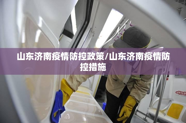 山东济南疫情防控政策/山东济南疫情防控措施