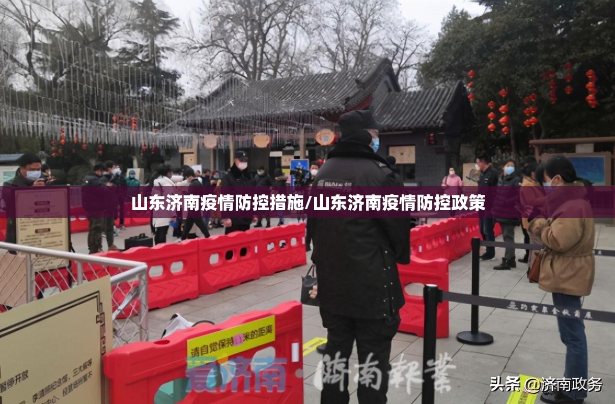 山东济南疫情防控措施/山东济南疫情防控政策