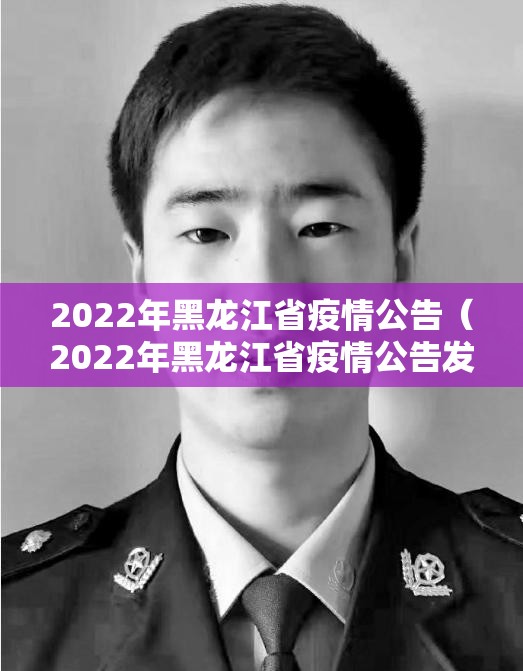 2022年黑龙江省疫情公告（2022年黑龙江省疫情公告发布）