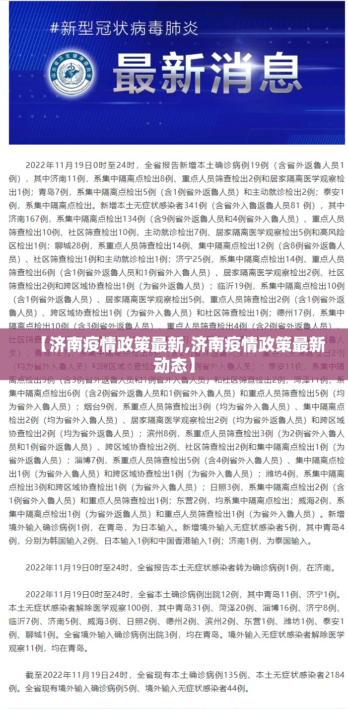【济南疫情政策最新,济南疫情政策最新动态】