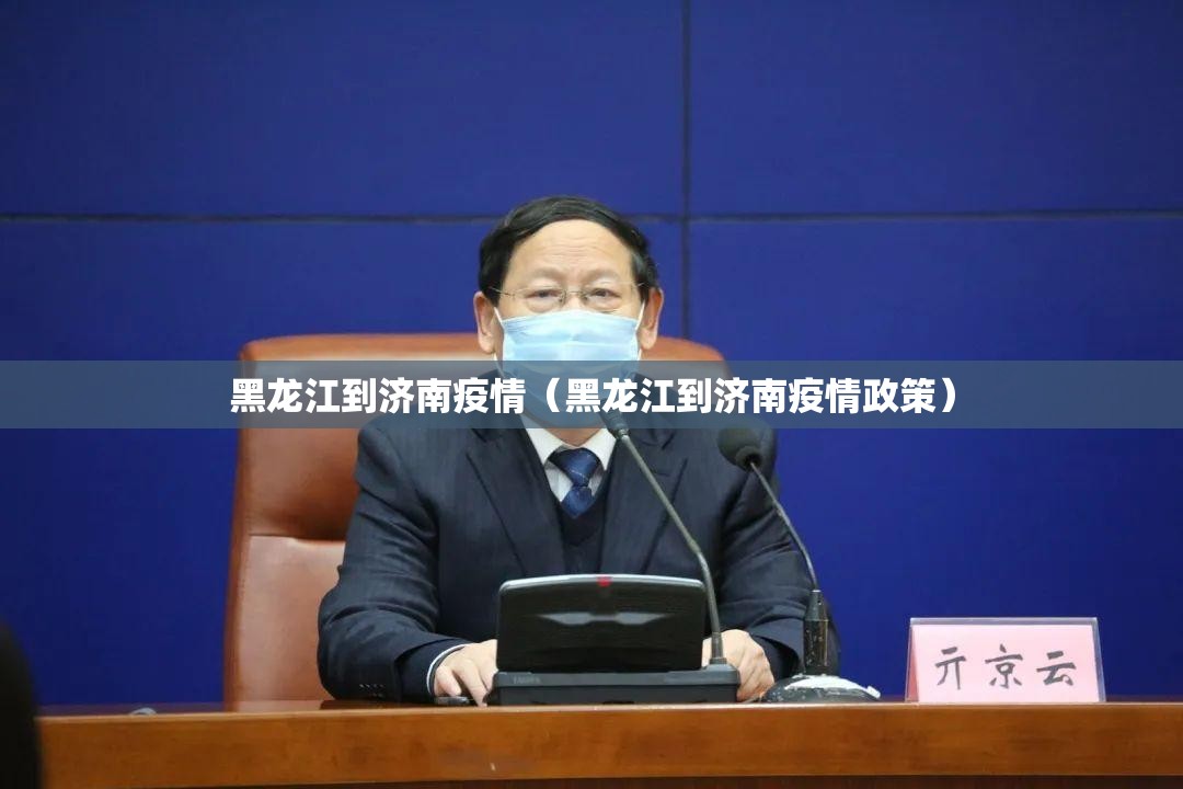 黑龙江到济南疫情（黑龙江到济南疫情政策）