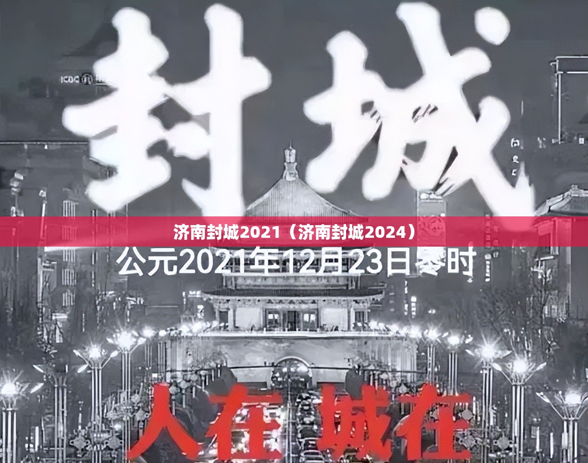 济南封城2021（济南封城2024）