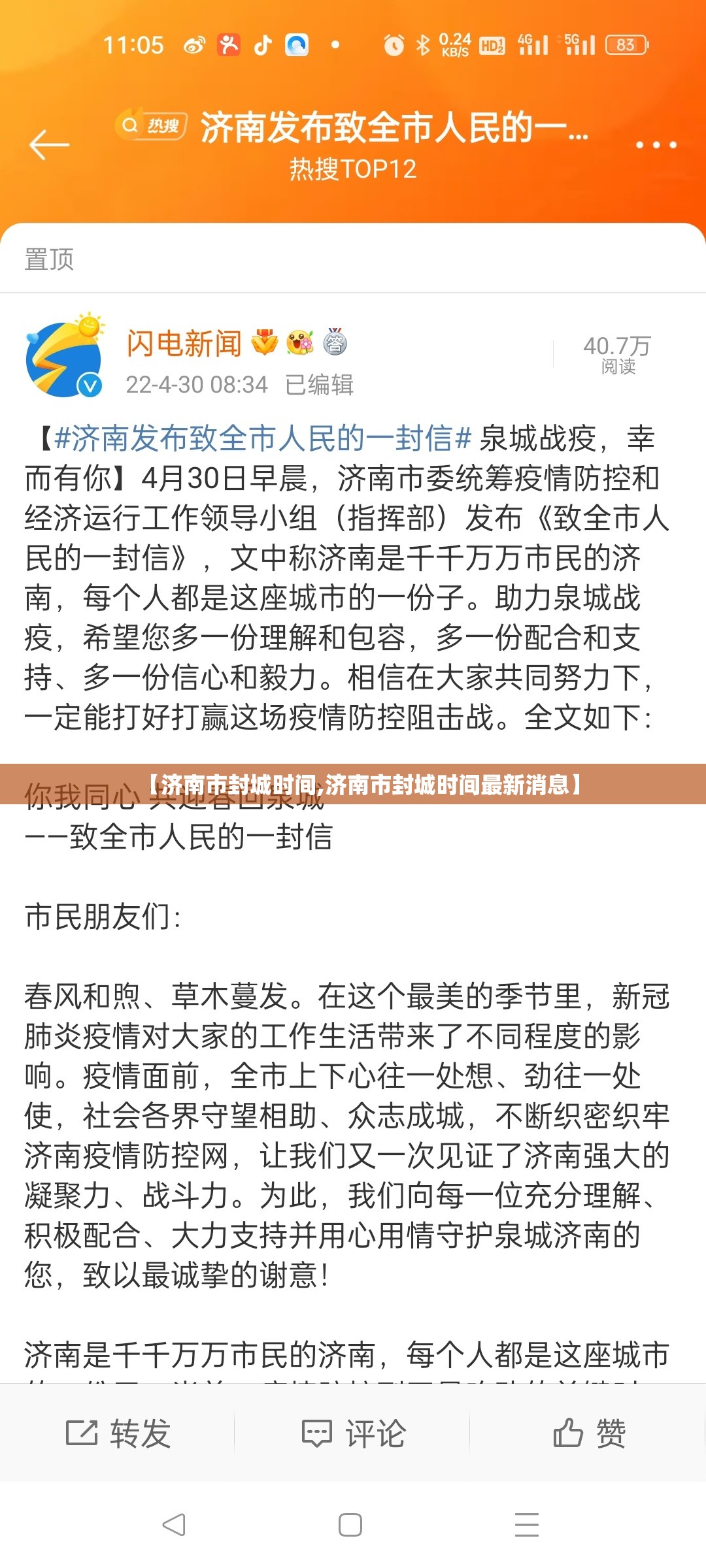 【济南市封城时间,济南市封城时间最新消息】
