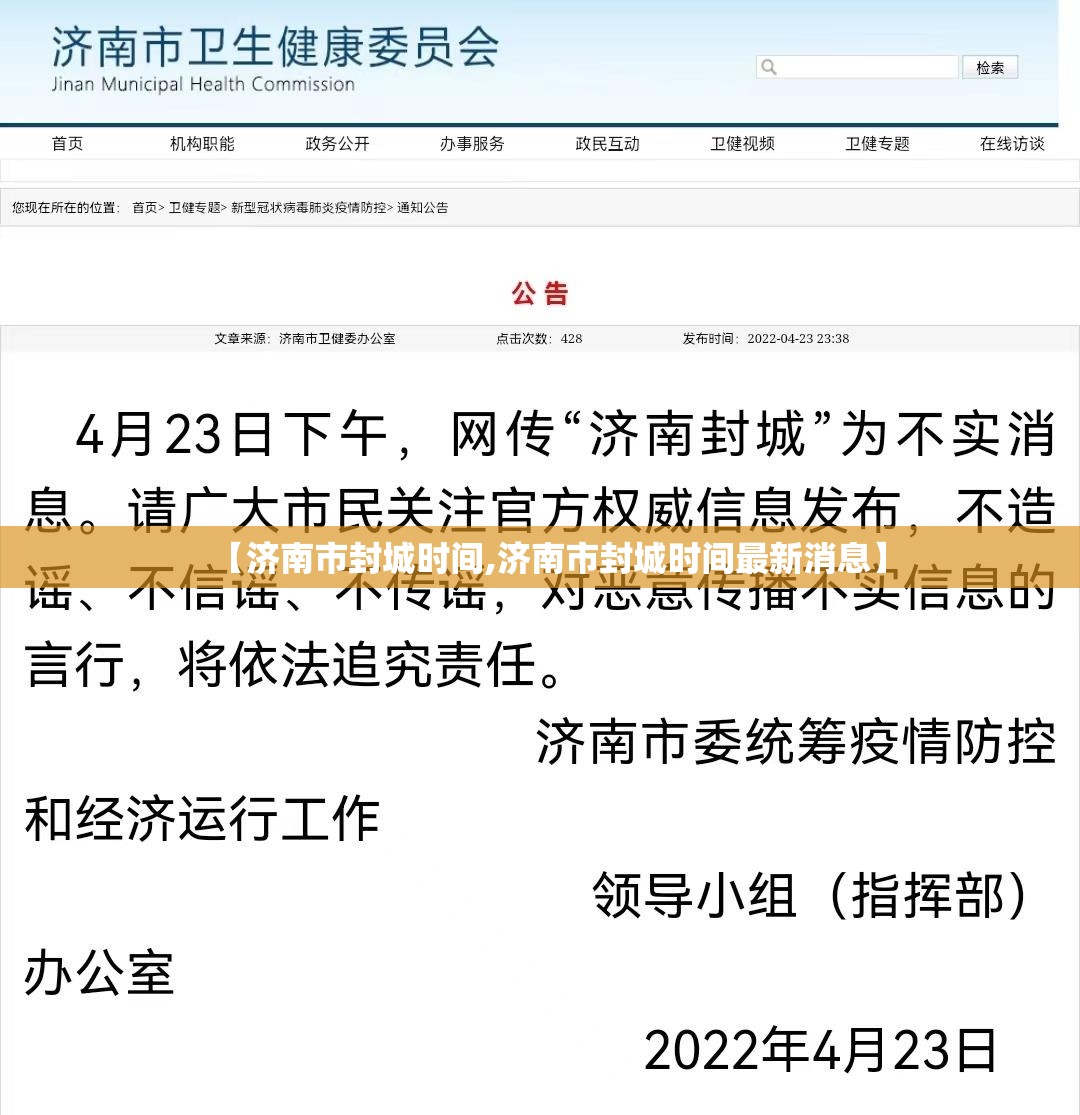 【济南市封城时间,济南市封城时间最新消息】
