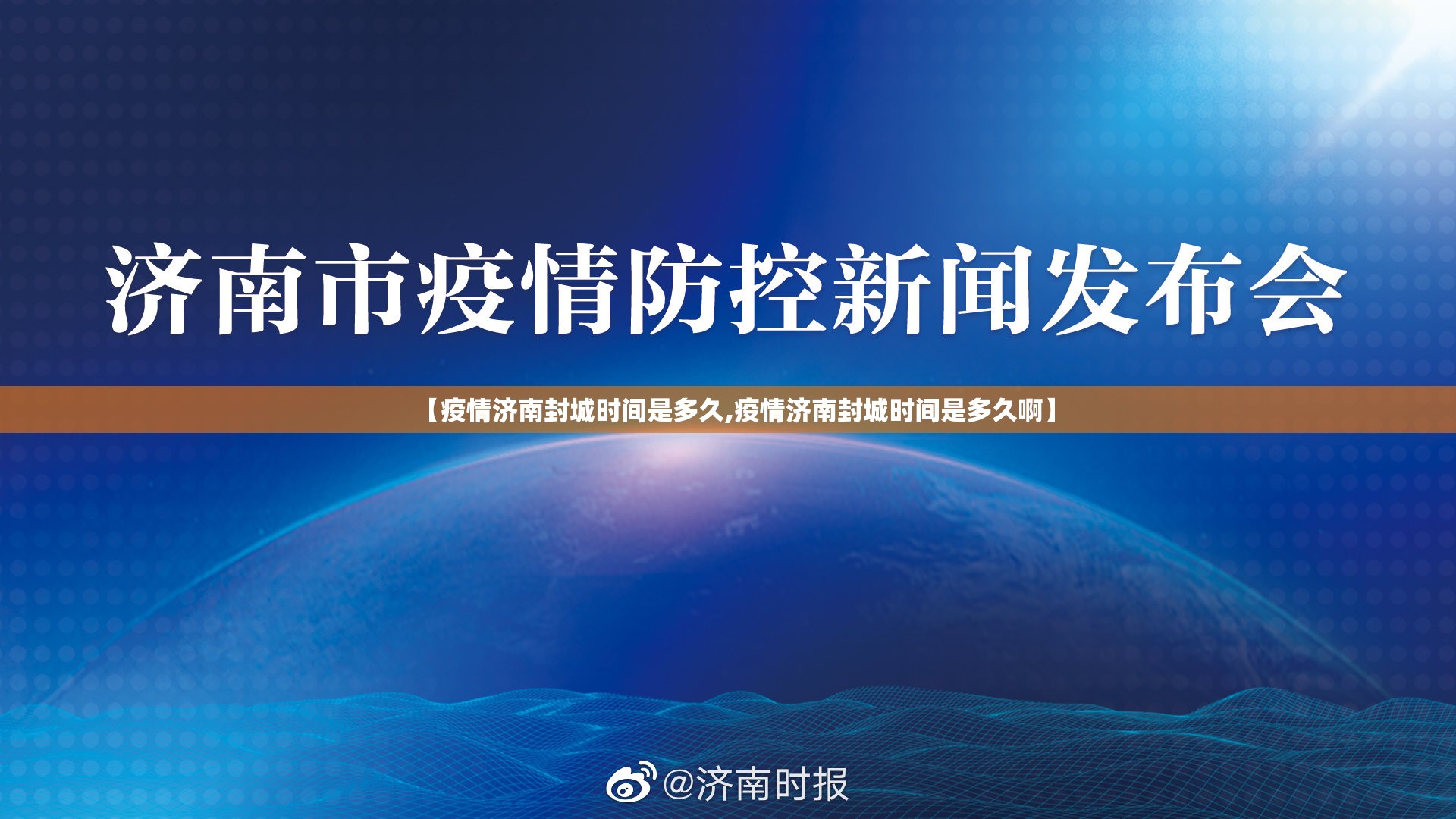 【疫情济南封城时间是多久,疫情济南封城时间是多久啊】