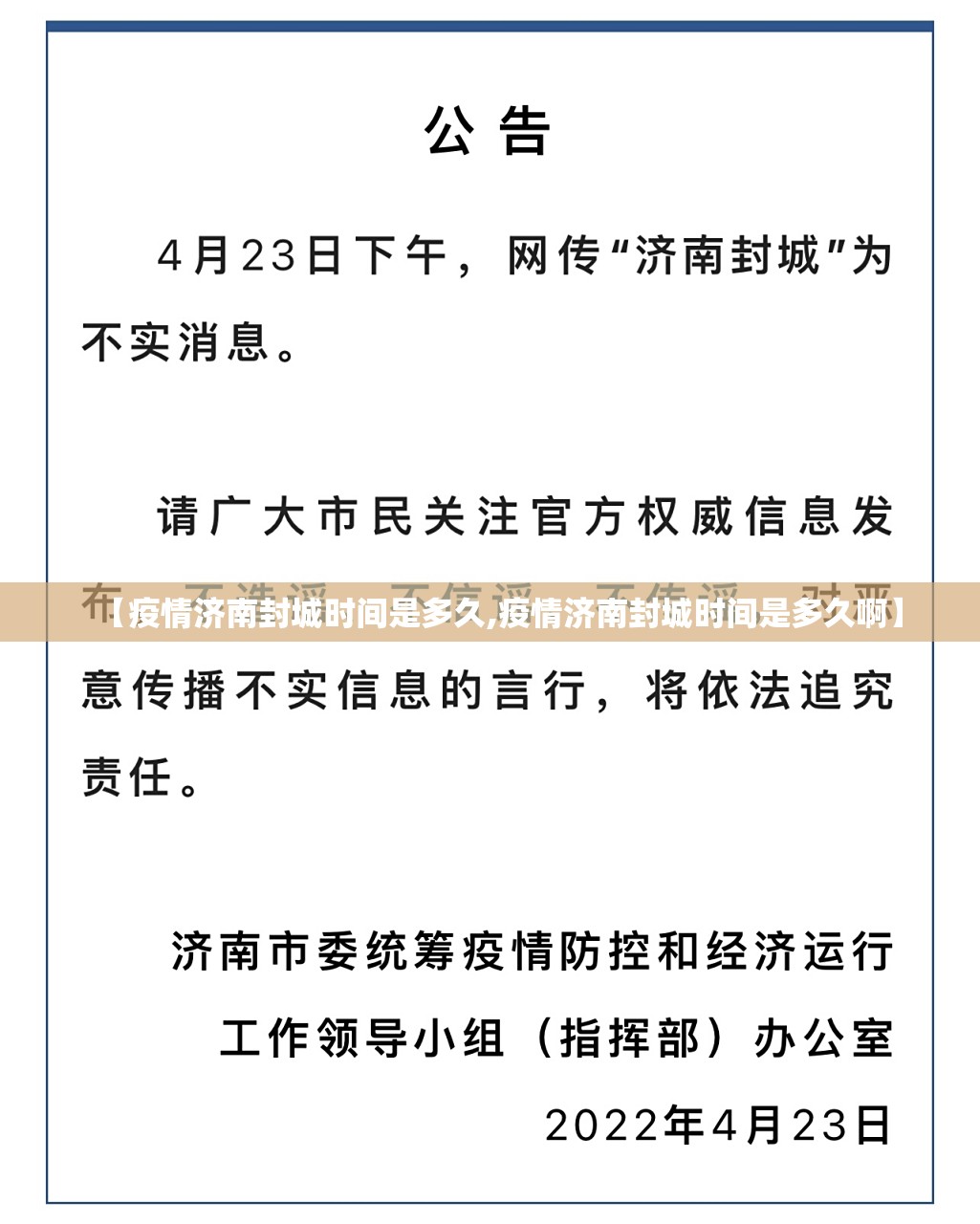 【疫情济南封城时间是多久,疫情济南封城时间是多久啊】