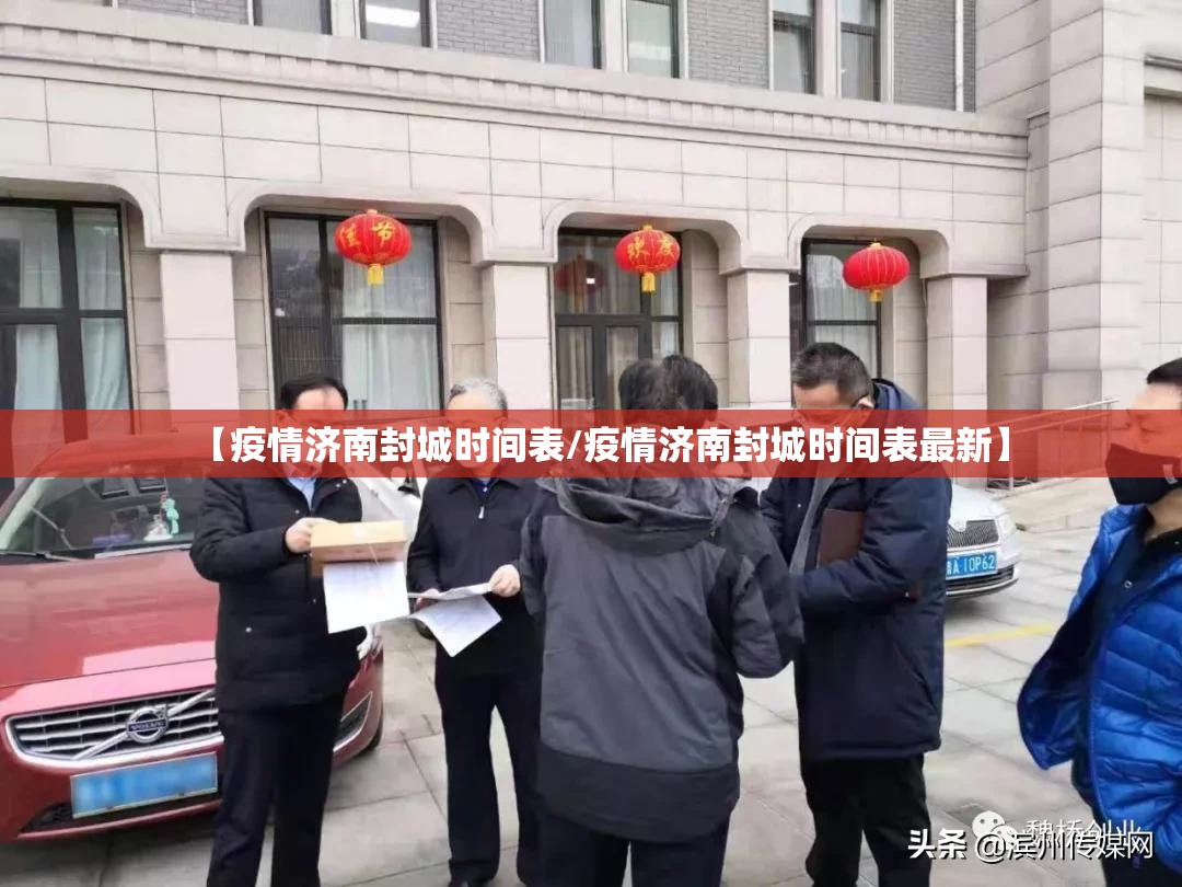 【疫情济南封城时间表/疫情济南封城时间表最新】