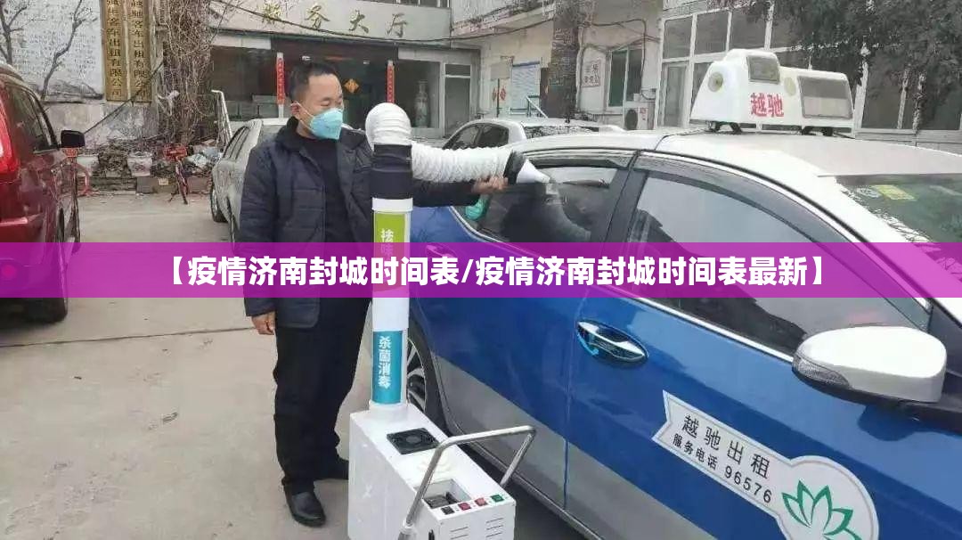 【疫情济南封城时间表/疫情济南封城时间表最新】