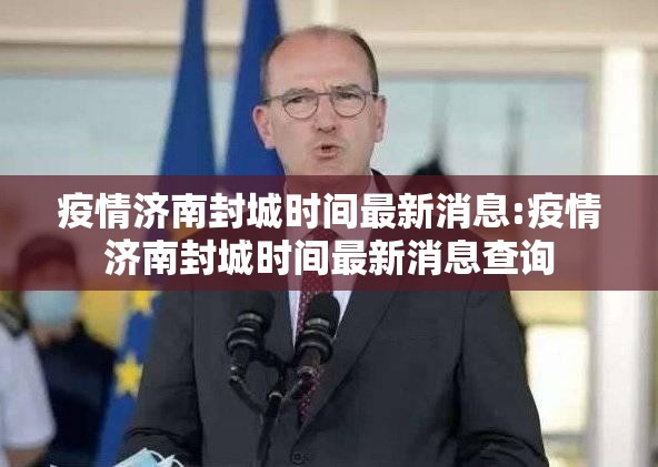 疫情济南封城时间最新消息:疫情济南封城时间最新消息查询