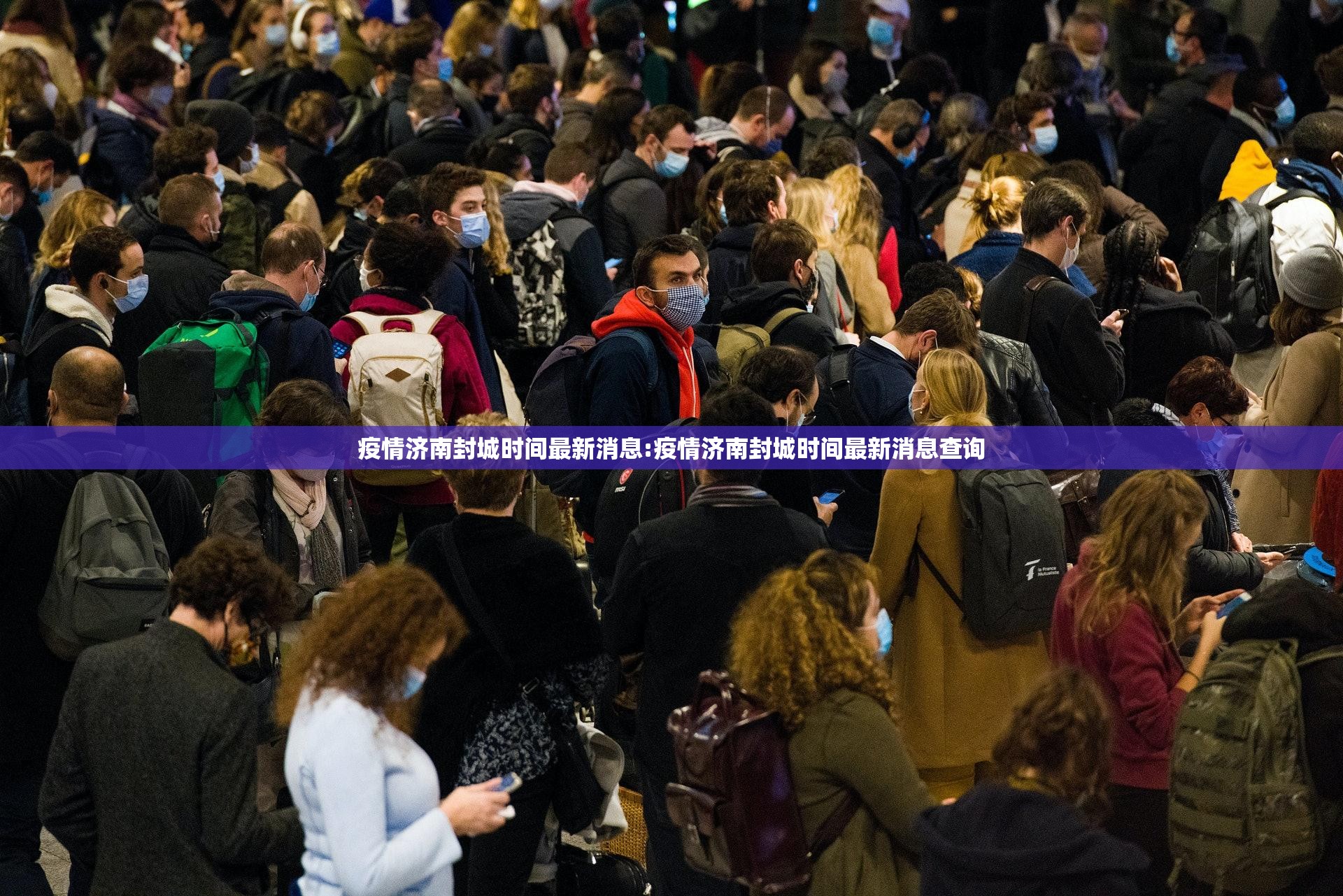 疫情济南封城时间最新消息:疫情济南封城时间最新消息查询