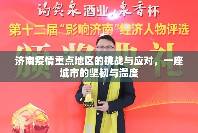 济南疫情重点地区的挑战与应对，一座城市的坚韧与温度