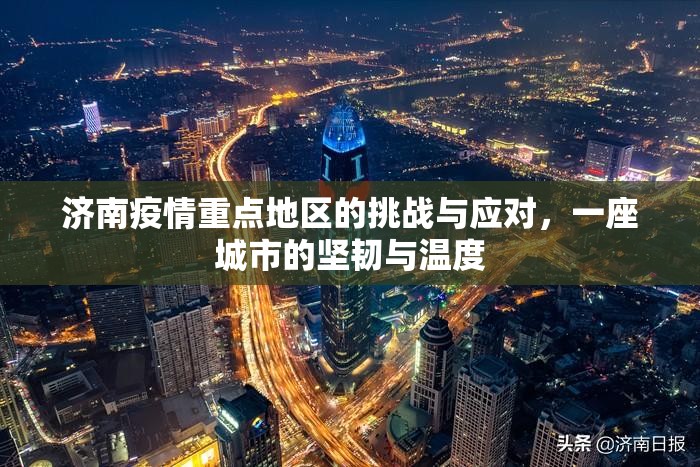 济南疫情重点地区的挑战与应对，一座城市的坚韧与温度