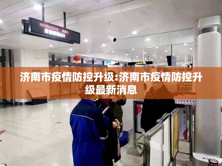 济南市疫情防控升级:济南市疫情防控升级最新消息
