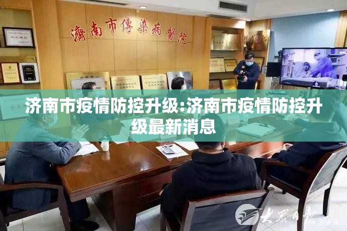 济南市疫情防控升级:济南市疫情防控升级最新消息