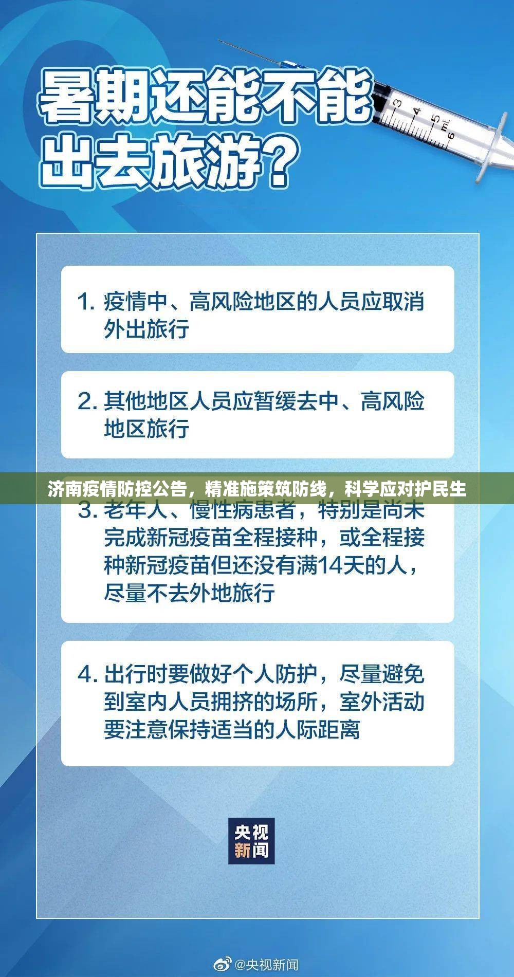 济南疫情防控公告，精准施策筑防线，科学应对护民生