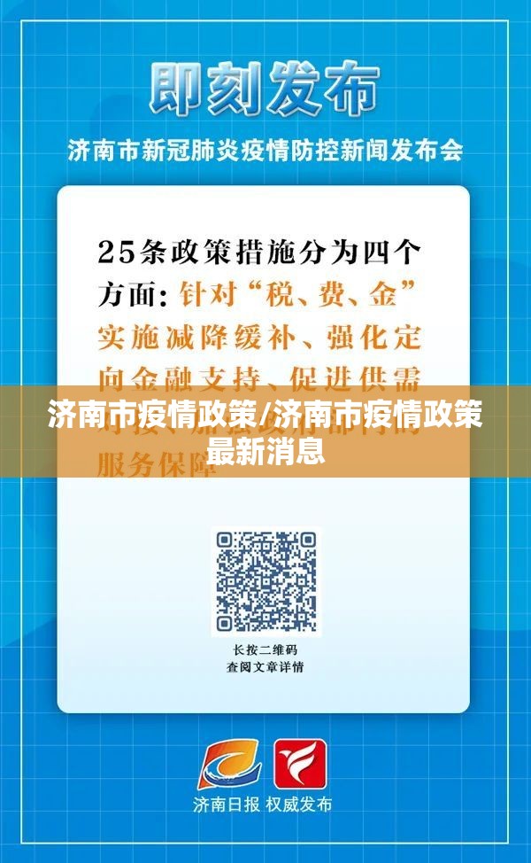 济南市疫情政策/济南市疫情政策最新消息