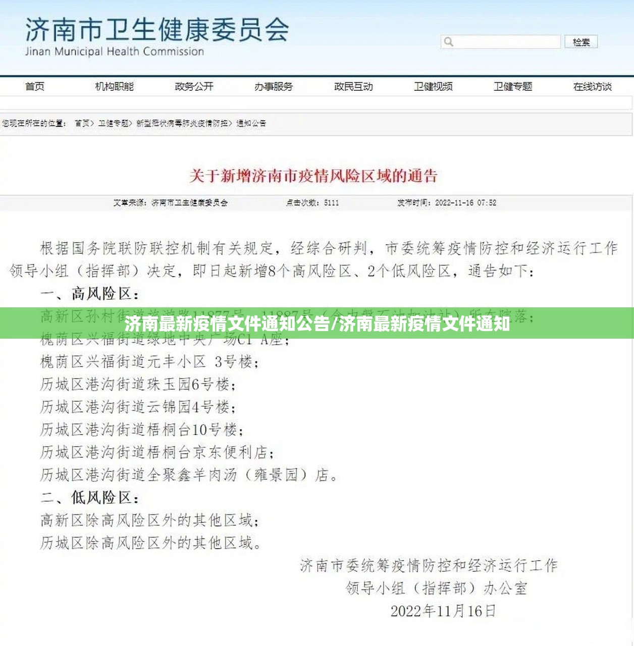 济南最新疫情文件通知公告/济南最新疫情文件通知