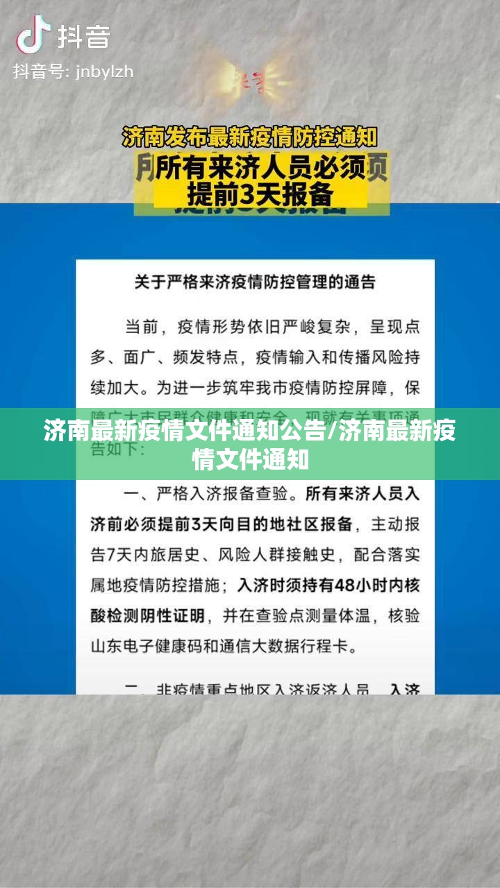 济南最新疫情文件通知公告/济南最新疫情文件通知