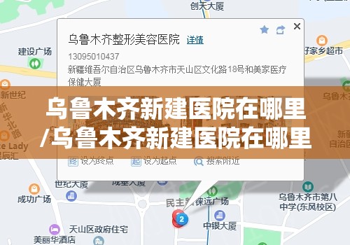 乌鲁木齐新建医院在哪里/乌鲁木齐新建医院在哪里啊