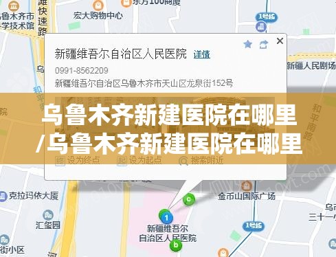 乌鲁木齐新建医院在哪里/乌鲁木齐新建医院在哪里啊