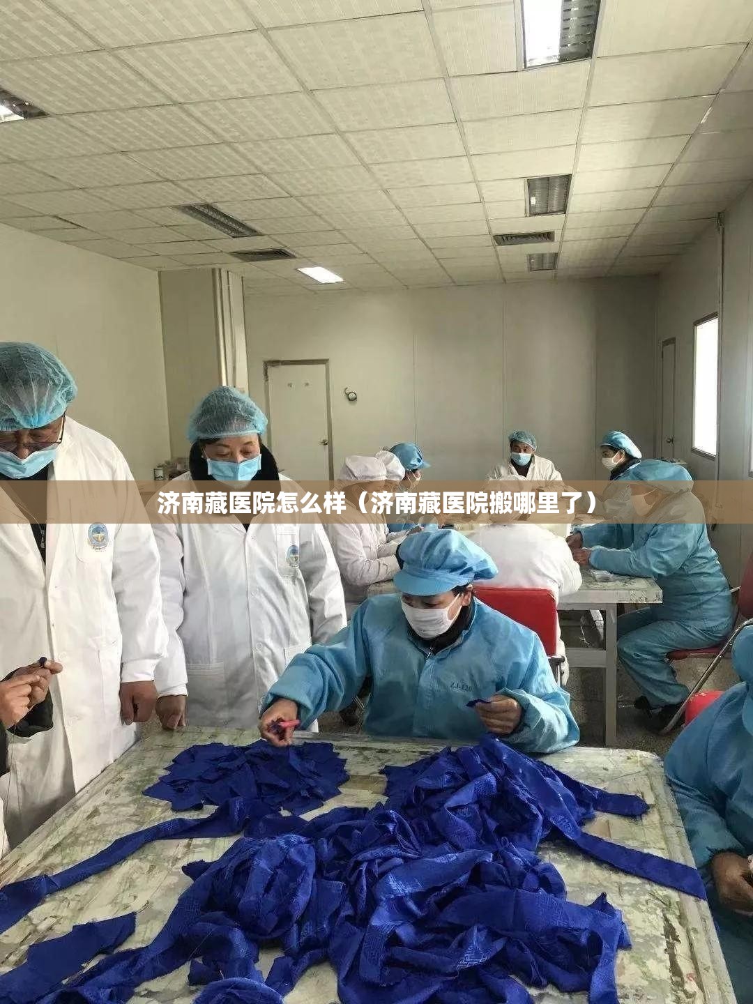 济南藏医院怎么样（济南藏医院搬哪里了）