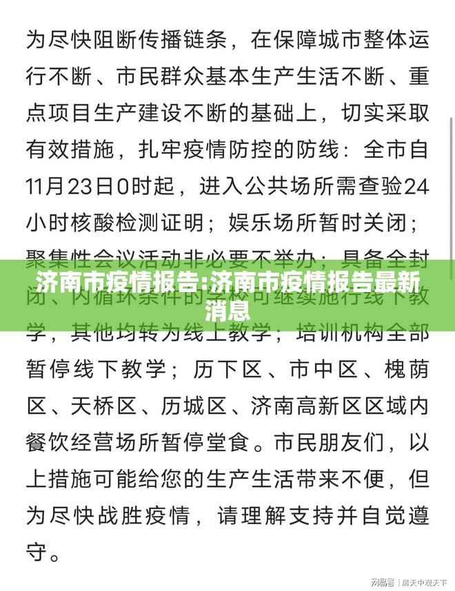 济南市疫情报告:济南市疫情报告最新消息