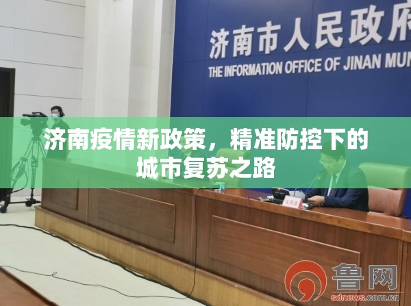 济南疫情新政策，精准防控下的城市复苏之路