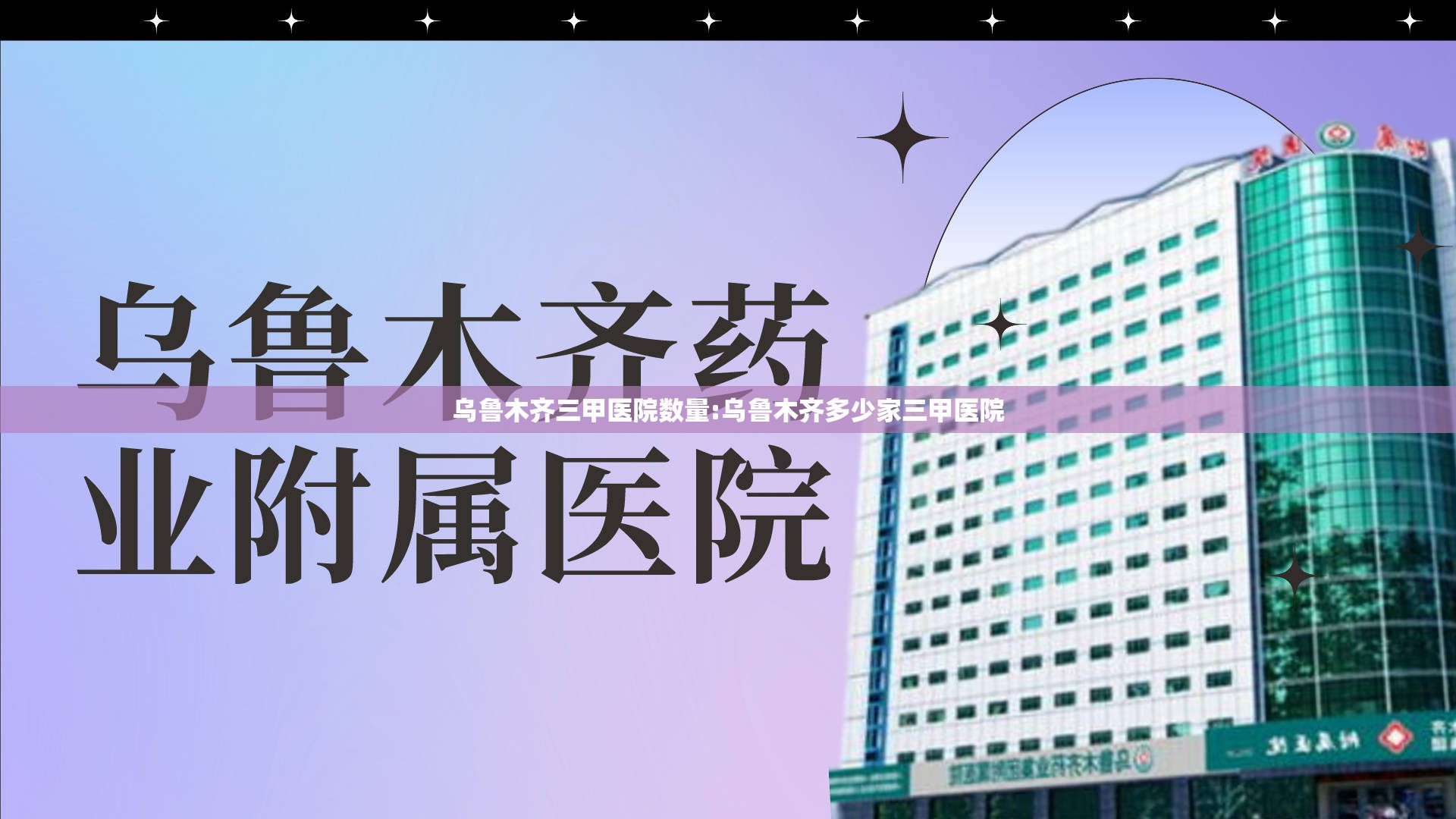乌鲁木齐三甲医院数量:乌鲁木齐多少家三甲医院