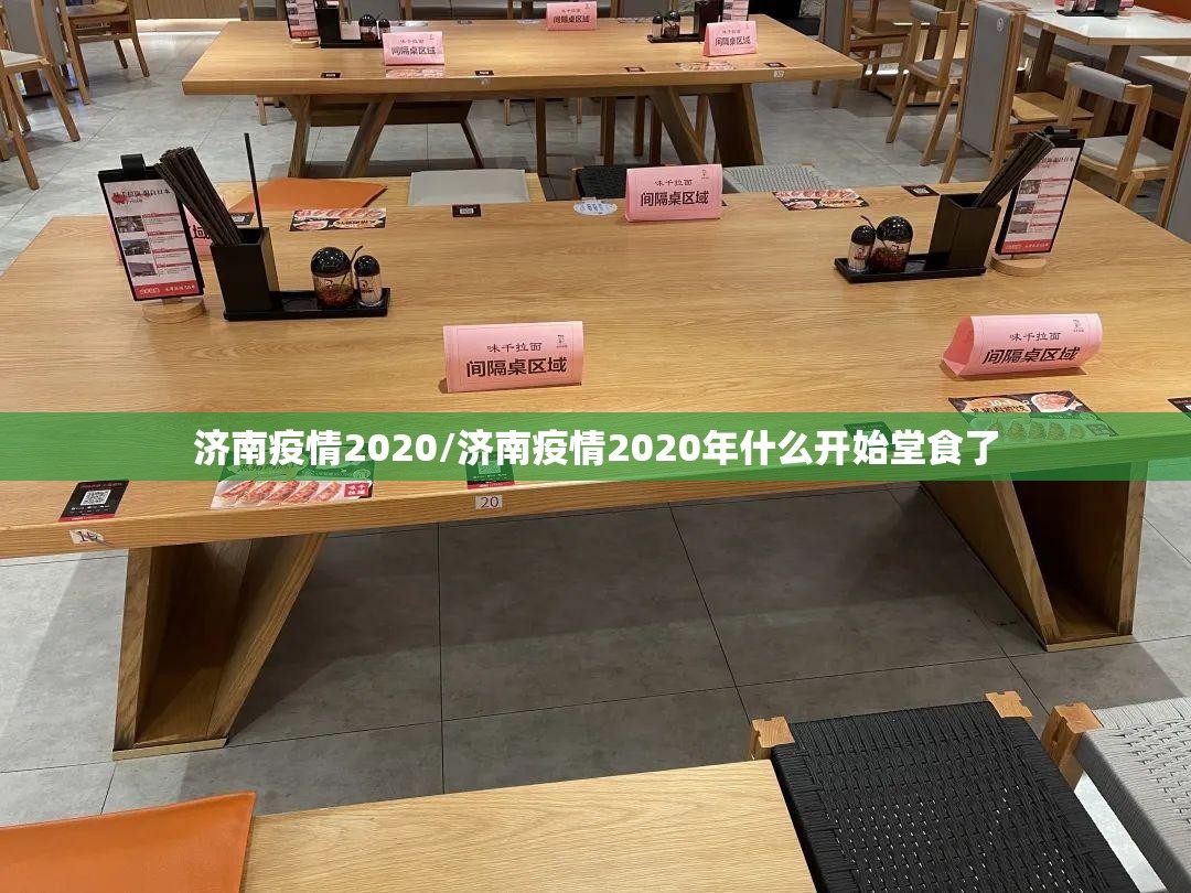 济南疫情2020/济南疫情2020年什么开始堂食了