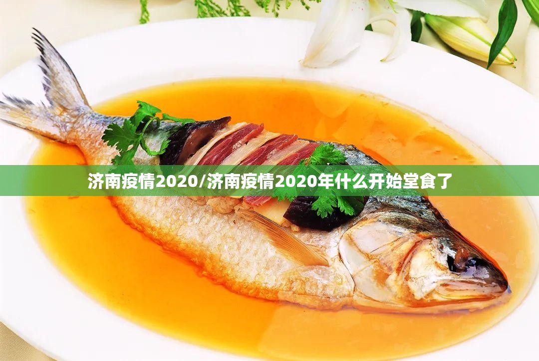 济南疫情2020/济南疫情2020年什么开始堂食了