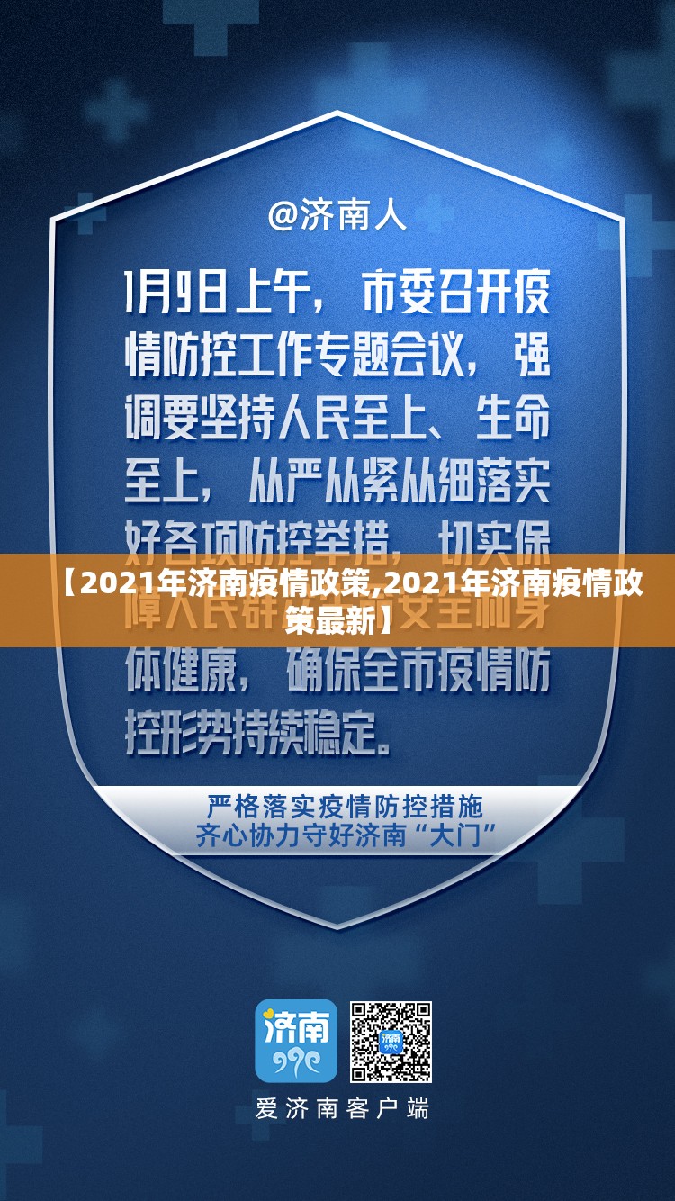 【2021年济南疫情政策,2021年济南疫情政策最新】