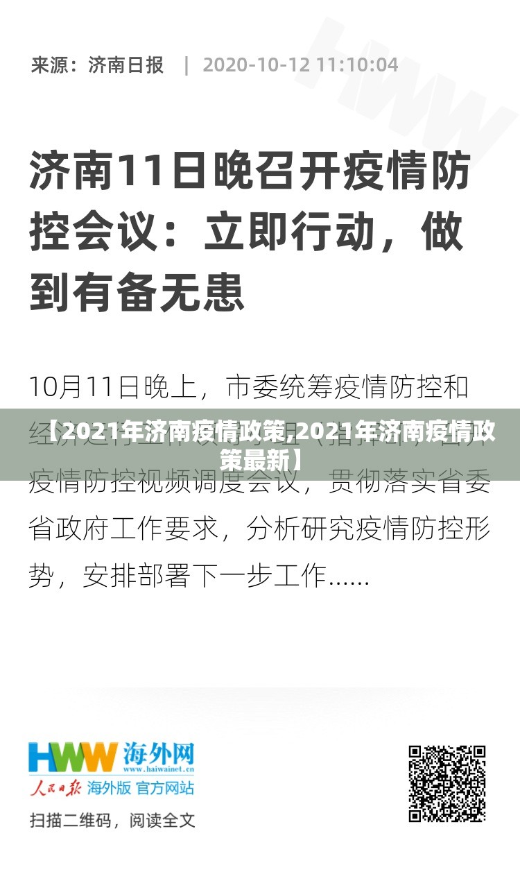 【2021年济南疫情政策,2021年济南疫情政策最新】