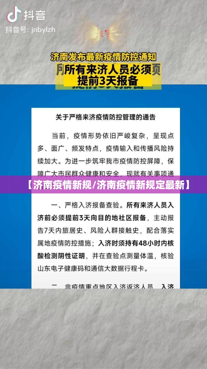 【济南疫情新规/济南疫情新规定最新】