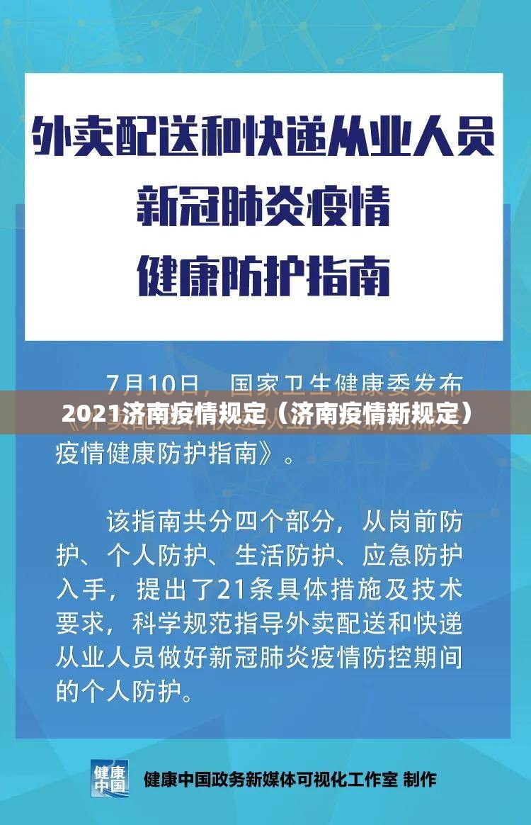 2021济南疫情规定（济南疫情新规定）