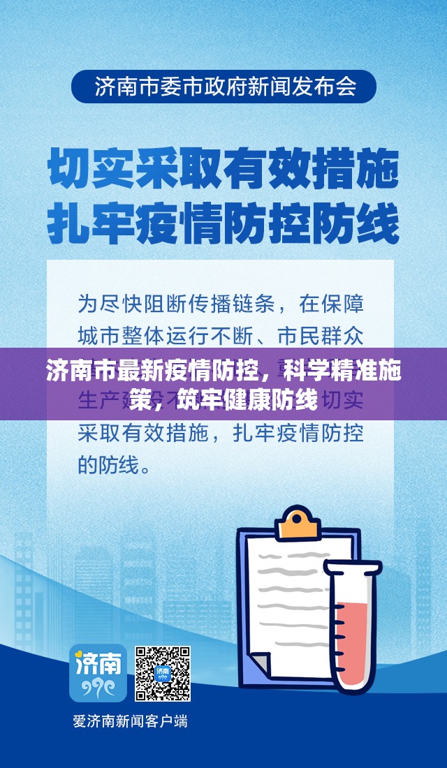 济南市最新疫情防控，科学精准施策，筑牢健康防线