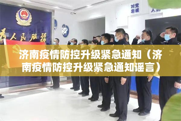 济南疫情防控升级紧急通知（济南疫情防控升级紧急通知谣言）