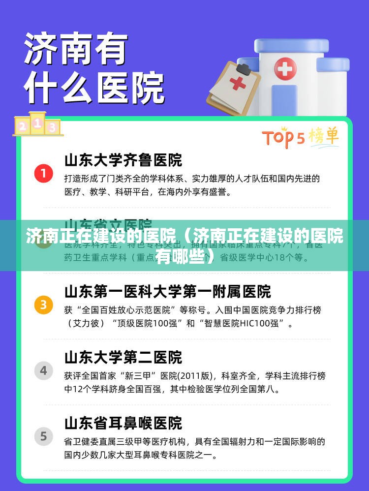 济南正在建设的医院（济南正在建设的医院有哪些）