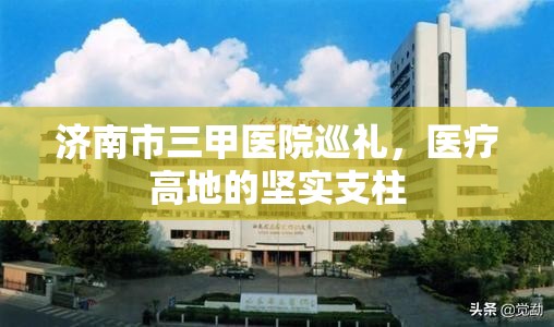 济南市三甲医院巡礼，医疗高地的坚实支柱