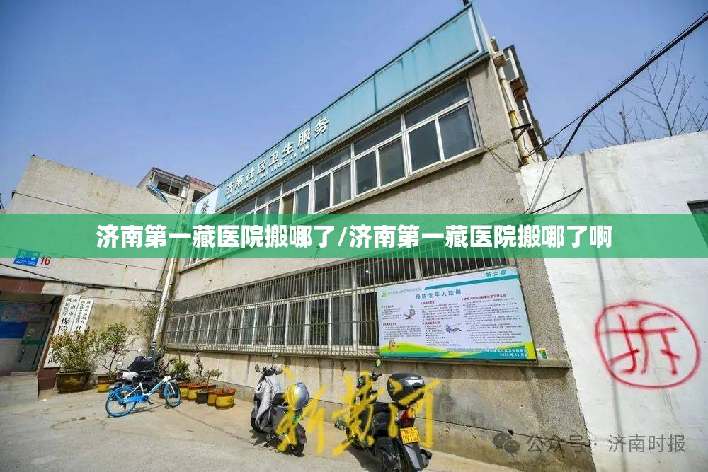 济南第一藏医院搬哪了/济南第一藏医院搬哪了啊