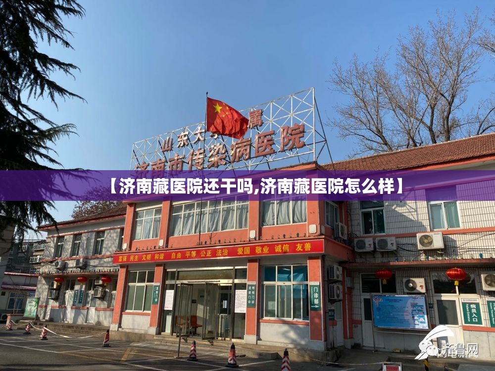 【济南藏医院还干吗,济南藏医院怎么样】
